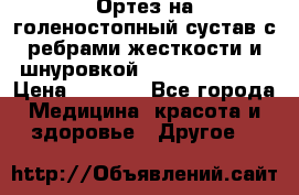 Ортез на голеностопный сустав с ребрами жесткости и шнуровкой Orlett LAB-201 › Цена ­ 1 700 - Все города Медицина, красота и здоровье » Другое   
